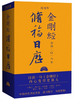 2018金刚经修福日历（布面精装）