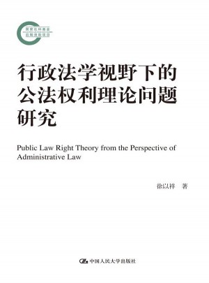 行政法学视野下的公法权利理论问题研究图书