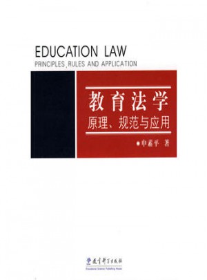 教育法学：原理、规范与应用