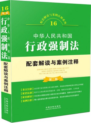 中华人民共和国行政强制法配套解读与案例注释(第二版)图书