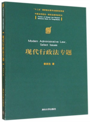 现代行政法专题（中国法学前沿·研究生教学参考书）图书
