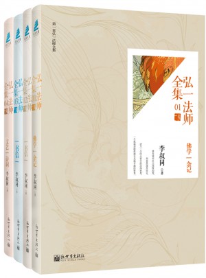 弘一法师全集（全四册）