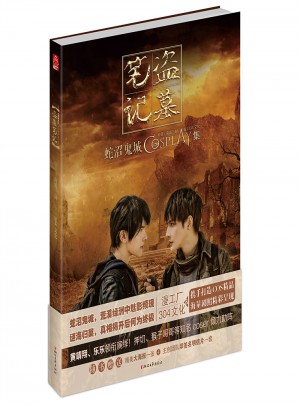 盗墓笔记  蛇沼鬼城COSPLAY集