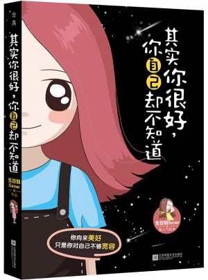 其实你很好，你自己却不知道