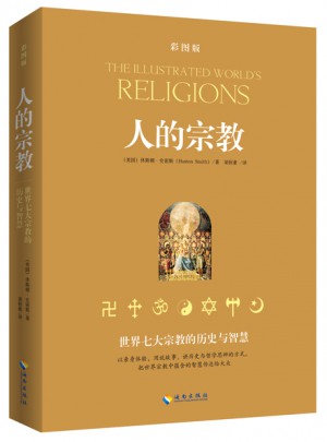 人的宗教（插图本）