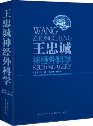 王忠诚神经外科学（彩图版）图书