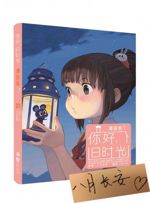 你好，旧时光（漫画版1）