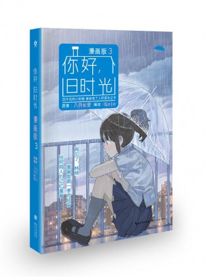 你好，旧时光：漫画版3