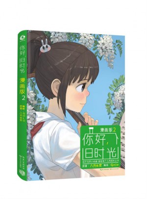 你好，旧时光（漫画版2）