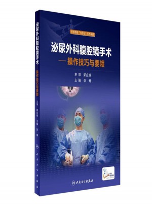 泌尿外科腹腔镜手术·操作技巧与要领(配增值)图书