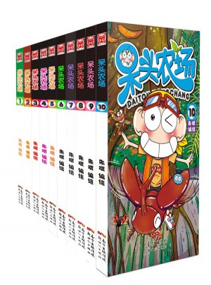 呆头农场1-10（共10册）