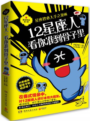 12星座人，看你准到骨子里：星座控必入手之漫画