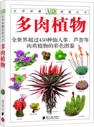 多肉植物：全世界450多种仙人掌、芦荟等肉质植物的彩色图鉴图书
