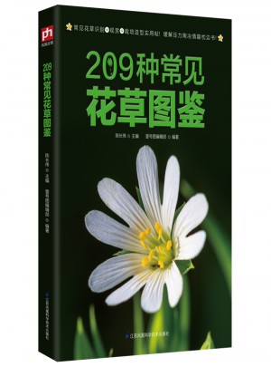 209种常见花草图鉴图书