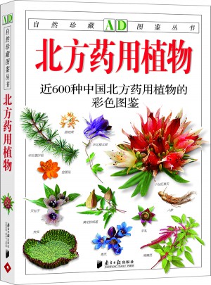 北方药用植物：近600种中国北方药用植物的彩色图鉴图书