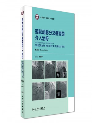 冠状动脉分叉病变的介入治疗（第2版）图书