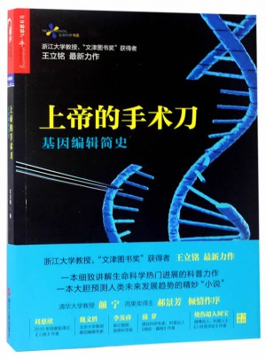 上帝的手术刀：基因编辑简史（签名本）