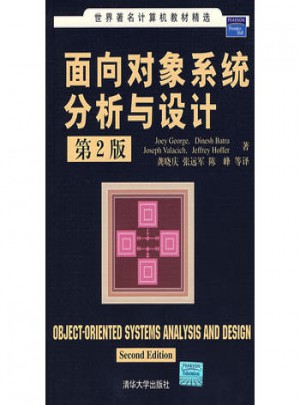 面向对象系统分析与设计（第2版）图书
