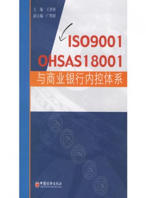 ISO9001 OHSAS18001与商业银行内控体系