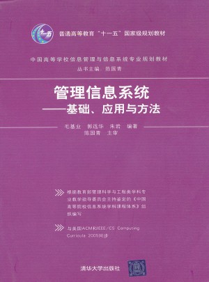 管理信息系统·基础、应用与方法