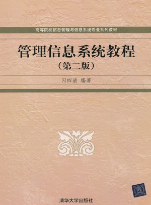 管理信息系统教程（第二版）