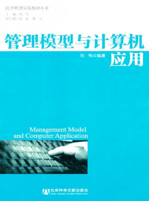 管理模型与计算机应用图书
