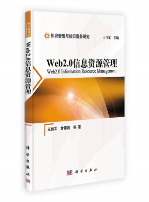 Web2.0信息资源管理图书