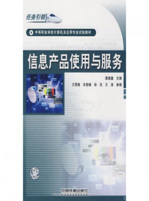信息产品使用与服务