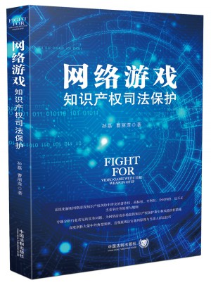 网络游戏知识产权司法保护