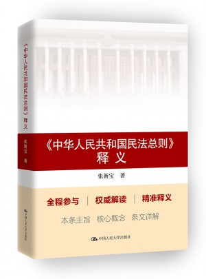 《中华人民共和国民法总则》释义图书