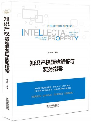 知识产权疑难解答与实务指导