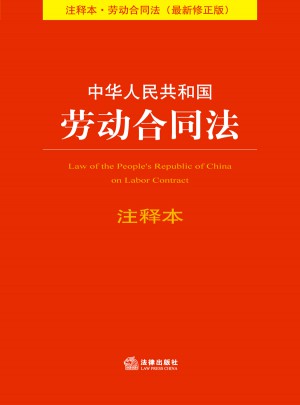 中华人民共和国劳动合同法注释本(2013修正版)