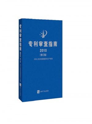 专利审查指南2010（修订版）