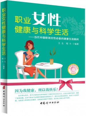 职业女性健康与科学生活