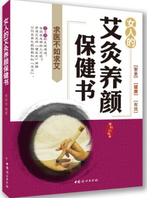 女人艾灸养颜保健书