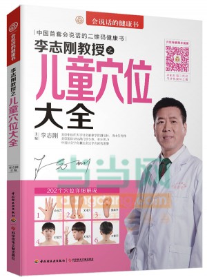 李志刚教授之儿童穴位大全