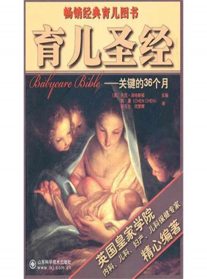育儿圣经:关键的36个月