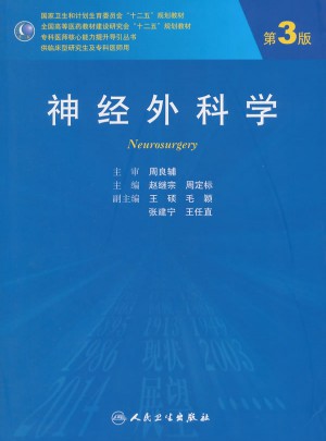 神经外科学（第3版）