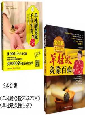 单桂敏灸除不孕不育+单桂敏灸除百病全2册