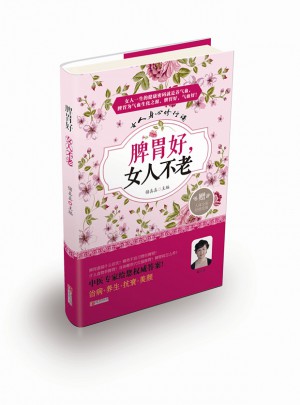 脾胃好，女人不老