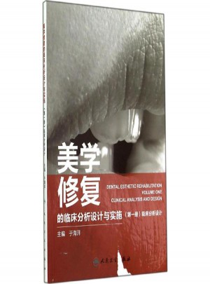 美学修复的临床分析设计与实施(1)临床分析设计
