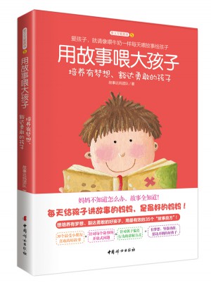 用故事喂大孩子