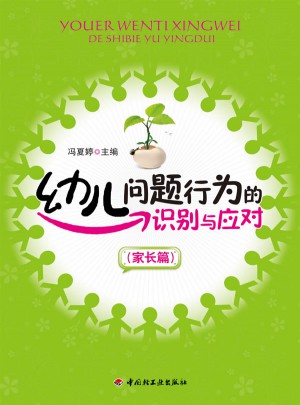 幼儿问题行为的识别与应对(家长篇)