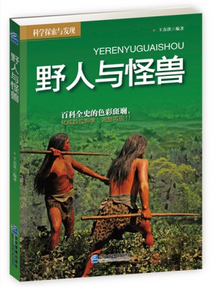 野人与怪兽图书