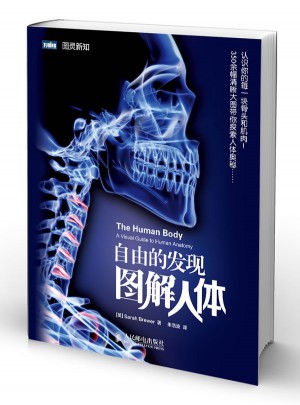 自由的发现-图解人体