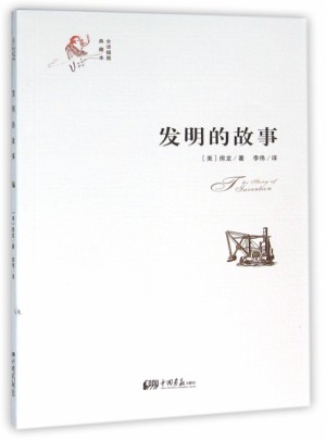 发明的故事(全译插图典藏本)