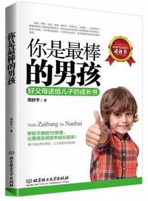 你是最棒的男孩