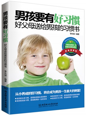 男孩要有好习惯