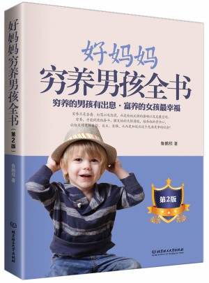 好妈妈穷养男孩全书（第2版）