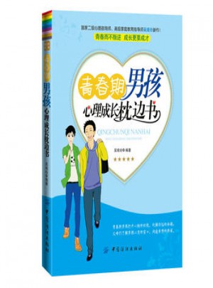 青春期男孩心理成长枕边书(两册)
